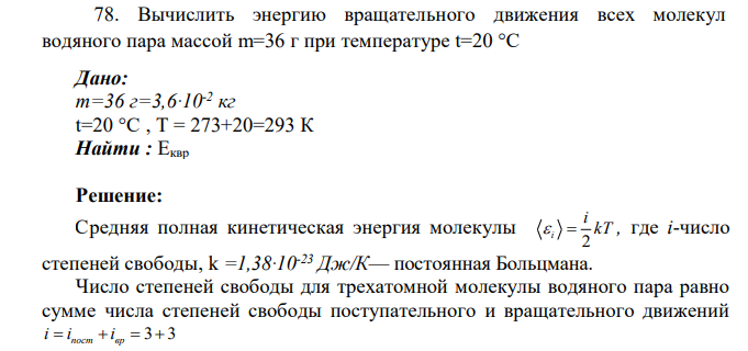 Вычислить энергию вращательного движения всех молекул водяного пара массой m=36 г при температуре t=20 °С Дано: m=36 г=3,6∙10-2 кг t=20 °С , Т = 273+20=293 К Найти : Еквр