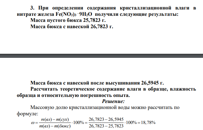 При определении содержания кристаллизационной влаги в нитрате железа Fe(NO3)3 . 9H2O получили следующие результаты: Масса пустого бюкса 25,7823 г. Масса бюкса с навеской 26,7823 г.