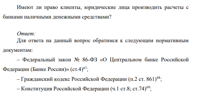 Заказ №38628 Имеют ли право клиенты, юридические лица производить расчеты с банками наличными денежными средствами?