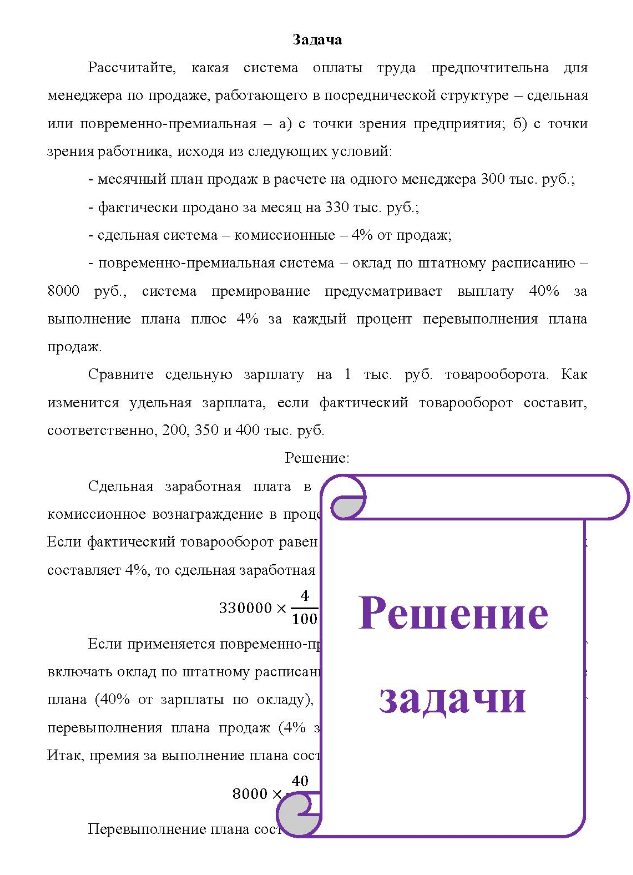 Рассчитайте, какая система оплаты труда предпочтительна для менеджера по продаже, работающего в посреднической структуре - сдельная или повременно-премиальная - а) с точки зрения предприятия; б) с точки зрения работника, исходя из следующих условий: - месячный план продаж в расчете на одного менеджера 300 тыс.