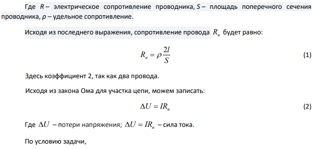 Напряжение на шинах электростанции U = 6,6 кВ. Потребитель находится на расстоянии 10 км. Какого сечения нужно взять медный провод для устройства двухпроводной линии передачи, если сила тока в линии I = 20A и потери напряжения в проводах не должны превышать 3%