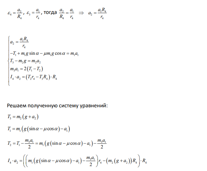 РГР №1 Система, показанная на рисунках 1.1-1.5, состоит из следующих элементов. Грузы массами m1 и m2 движутся поступательно.