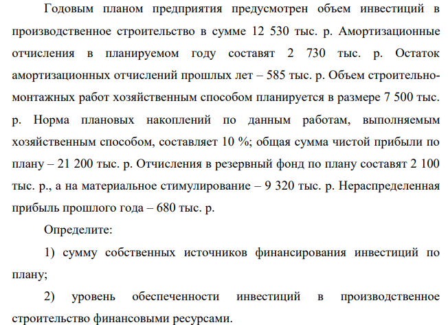 Годовым планом предприятия предусмотрен объем инвестиций в производственное строительство в сумме 12 530 тыс. р. Амортизационные отчисления в планируемом году составят 2 730 тыс. р.