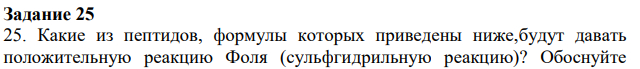 Какие из пептидов, формулы которых приведены ниже,будут давать положительную реакцию Фоля (сульфгидрильную реакцию)?