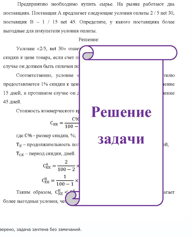 Предприятию необходимо купить сырье. На рынке работают два поставщика. Поставщик А предлагает следующие условия оплаты 2 / 5 net 30, поставщик В - - 1 / 15 net 45. Определите, у какого поставщика более выгодные для покупателя условия