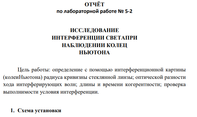ОТЧЁТ по лабораторной работе № 5-2 ИССЛЕДОВАНИЕ ИНТЕРФЕРЕНЦИИ СВЕТАПРИ НАБЛЮДЕНИИ КОЛЕЦ НЬЮТОНА Цель работы: определение с помощью интерференционной картины (колеиНьютона) радиуса кривизны стеклянной линзы; оптической разности хода интерферирующих волн; длины и времени когерентности; проверка выполнимости условия интерференции.