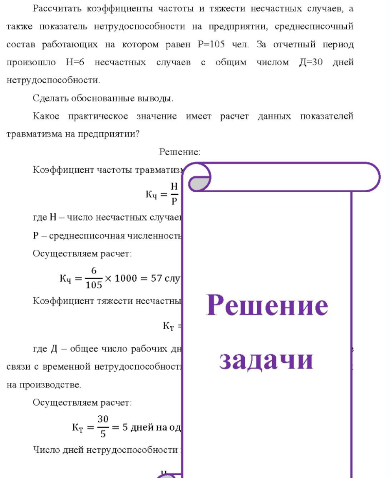 Рассчитать коэффициенты частоты и тяжести несчастных случаев, а также показатель нетрудоспособности на предприятии, среднесписочный состав работающих на котором равен Р=105 чел. За отчетный период произошло Н=6 несчастных случаев с общим числом Д=30