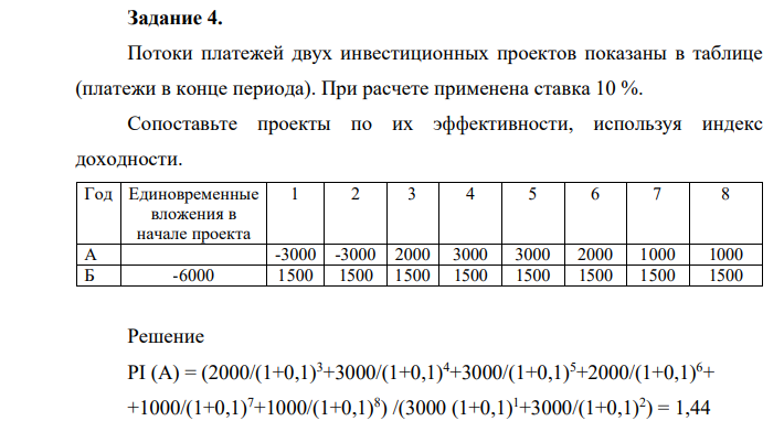 Потоки платежей двух инвестиционных проектов показаны в таблице (платежи в конце периода). При расчете применена ставка 10 %.