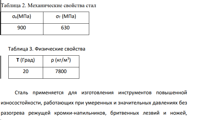 Режущий инструмент требуется обработать на максимальную твердость. Для его изготовления выбрана сталь У13А. Назначьте режим термической обработки, опишите структуру и свойства стали.