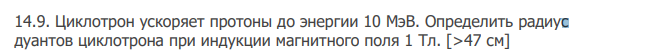 Циклотрон ускоряет протоны до энергии 10 МэВ. Определить радиус дуантов циклотрона при индукции магнитного поля 1 Тл. [>47 см]
