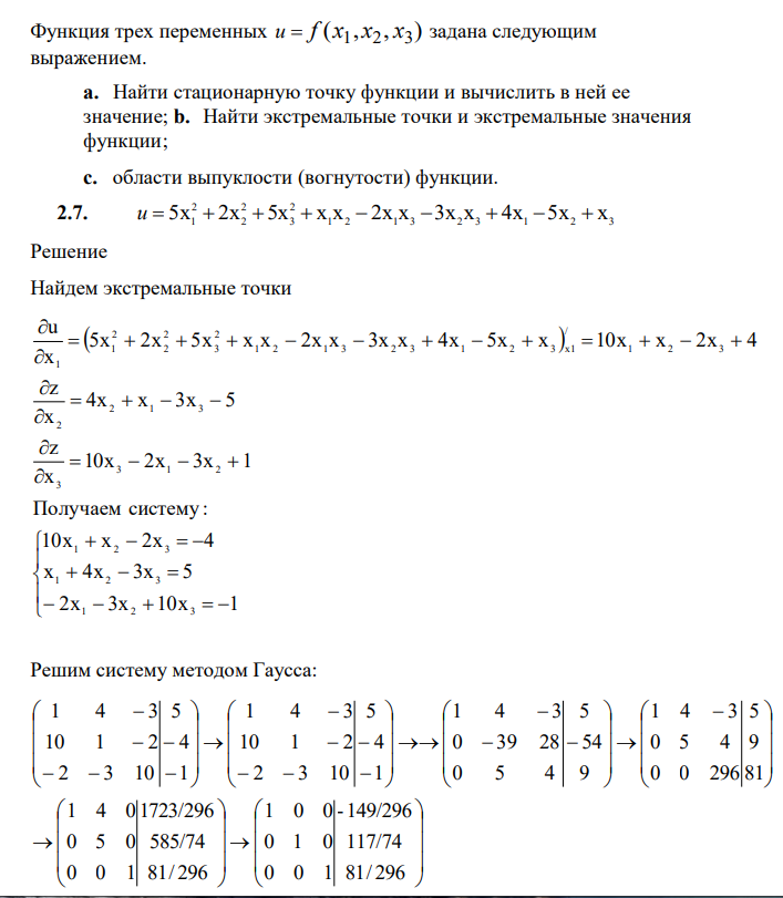 Функция трех переменных u f (x1 , x2 , x3 ) задана следующим выражением. a. Найти стационарную точку функции и вычислить в ней ее значение;