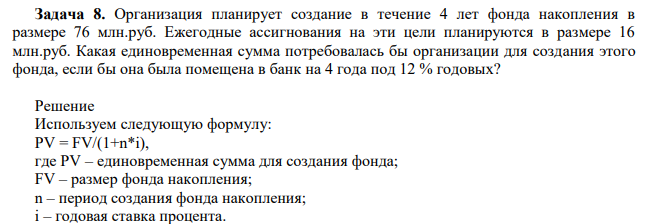 Организация планирует создание в течение 4 лет фонда накопления в размере 76 млн.руб. Ежегодные ассигнования на эти цели планируются в размере 16 млн.руб.