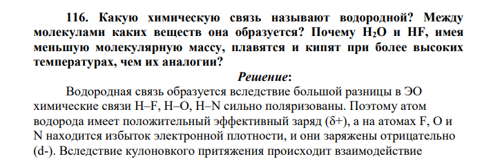 Какую химическую связь называют водородной? Между молекулами каких веществ она образуется? Почему Н2О и НF, имея меньшую молекулярную массу, плавятся и кипят при более высоких температурах, чем их аналогии?