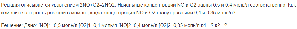 Реакция описывается уравнением 2NO+O2=2NO2. Начальные концентрации NO и O2 равны 0,5 и 0,4 моль/л соответственно.
