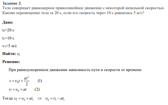 Задание 3. Тело совершает равномерное прямолинейное движение с некоторой начальной скоростью. Каково перемещение тела за 20 с, если его скорость через 10 с равнялась 5 м/с?