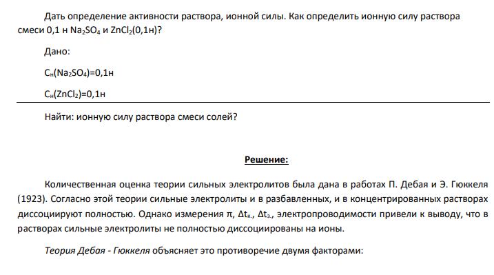 Дать определение активности раствора, ионной силы. Как определить ионную силу раствора смеси 0,1 н Na2SO4 и ZnCl2(0,1н)? Дано: Сн(Na2SO4)=0,1н Сн(ZnCl2)=0,1н Найти: ионную силу раствора смеси солей?