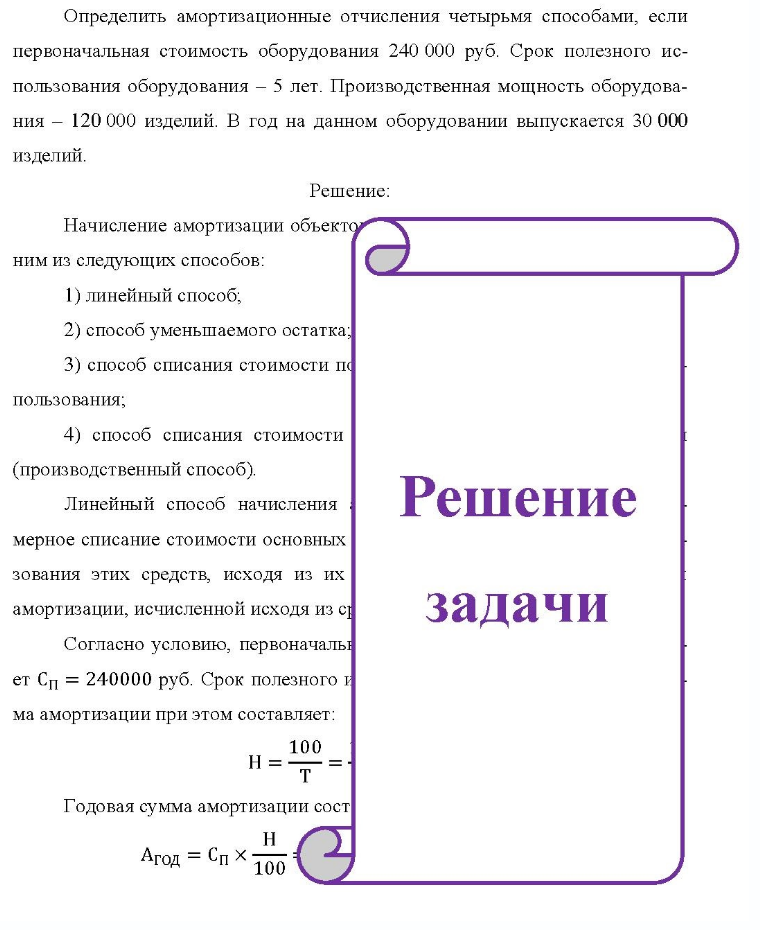 Определить амортизационные отчисления четырьмя способами, если первоначальная стоимость оборудования 240 000 руб. Срок полезного ис- пользования оборудования - 5 лет. Производственная мощность оборудования - 120 000 изделий. В год на