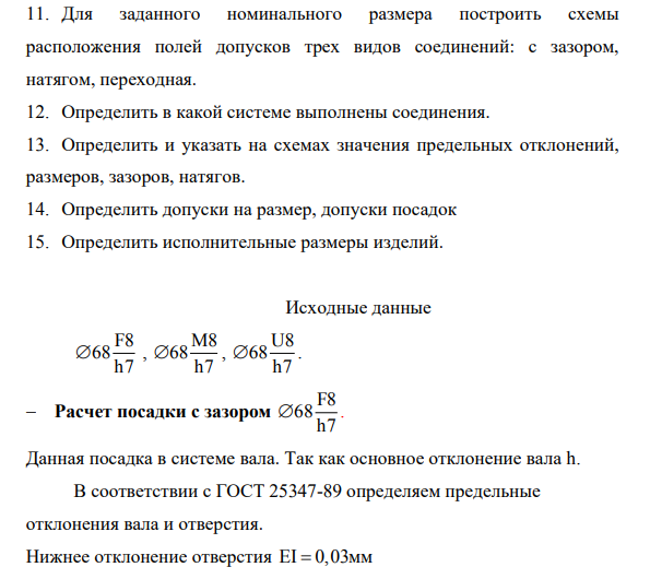 Для заданного номинального размера построить схемы расположения полей допусков трех видов соединений: с зазором, натягом, переходная. 12. Определить в какой системе выполнены соединения