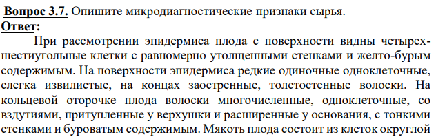 Опишите микродиагностические признаки сырья.
