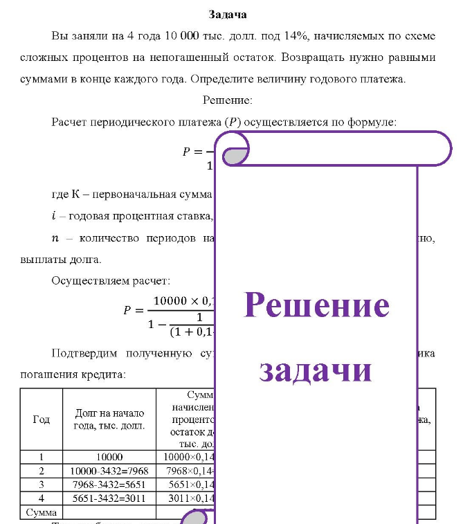 Задача Вы заняли на 4 года 10 000 тыс. долл. под 14%, начисляемых по схеме сложных процентов на непогашенный остаток. Возвращать нужно равными суммами в конце каждого года. Определите величину годового платежа.