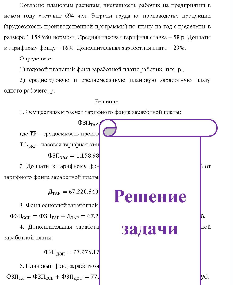 Согласно плановым расчетам, численность рабочих на предприятии в новом году составит 694 чел. Затраты труда на производство продукции (трудоемкость производственной программы) по плану на год определены в размере 1 158