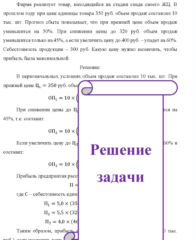 Фирма реализует товар, находящийся на стадии спада своего ЖЦ. В прошлом году при цене единицы товара 350 руб. объем продаж составлял 10 тыс. шт. Прогноз сбыта показывает, что при прежней цене объем продаж уменьшится на 50%. При снижении цены до 320 руб. объем