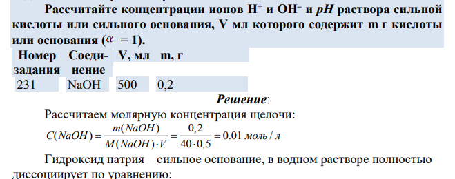 Рассчитайте концентрации ионов Н+ и ОН– и рН раствора сильной кислоты или сильного основания, V мл которого содержит m г кислоты или основания ( = 1).