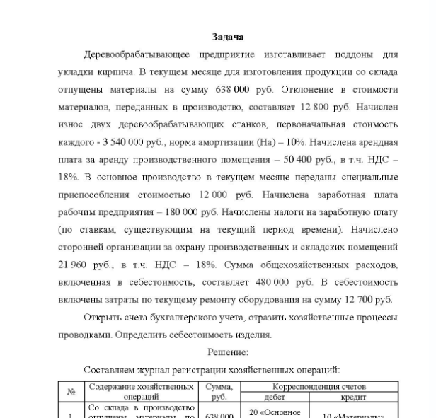 Задача Деревообрабатывающее предприятие изготавливает поддоны для укладки кирпича, В текущем месяце для изготовления продукции со склада отпущены материалы на сумму 638 000 руб. Отклонение в стоимости материалов, переданных в производство, составляет 12 800 руб.