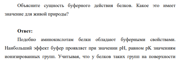 Объясните сущность буферного действия белков. Какое это имеет значение для живой природы?