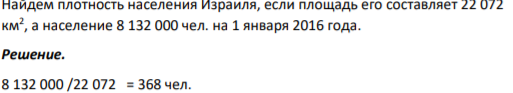 Найдем плотность населения Израиля, если площадь его составляет 22 072 км2 , а население 8 132 000 чел. на 1 января 2016 года.