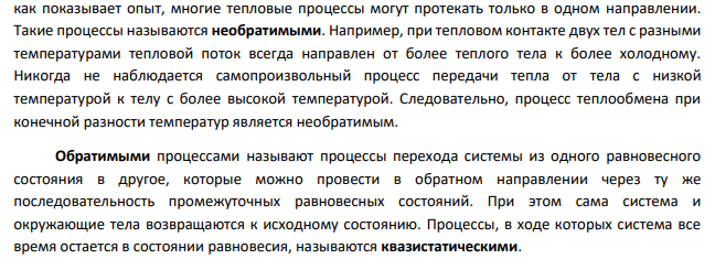 Приведите пример термодинамического процесса , который может совершаться как обратимо, так и необратимо. Назовите для этого процесса по одной функции состояния и перехода.