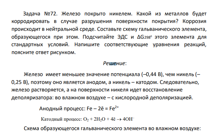 Железо покрыто никелем. Какой из металлов будет корродировать в случае разрушения поверхности покрытия? Коррозия происходит в нейтральной среде.