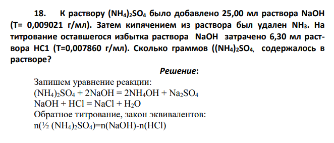 К раствору (NH4)2SO4 было добавлено 25,00 мл раствора NaOH (Т= 0,009021 г/мл). Затем кипячением из раствора был удален NH3. На титрование оставшегося избытка раствора NaОН затрачено 6,30 мл раствора НС1 (T=0,007860 г/мл).