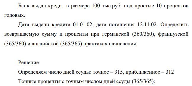 Банк выдал кредит в размере 100 тыс.руб. под простые 10 процентов годовых. Дата выдачи кредита 01.01.02, дата погашения 12.11.02.