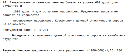 Авиакомпания установила цены на билеты на уровне 600 долл. для студентов и 1000 долл. − для остальных пассажиров. Предельные затраты не зависят от количества перевозимых пассажиров. Коэффициент ценовой эластичности спроса на авиабилеты нестудентов равен (− 1.25).