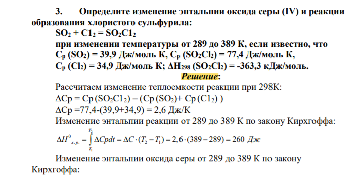 Определите изменение энтальпии оксида серы (IV) и реакции образования хлористого сульфурила: SO2 + С12 = SO2C12 при изменении температуры от 289 до 389 К, если известно, что Ср (SO2) = 39,9 Дж/моль К, Ср (SO2Cl2) = 77,4 Дж/моль К, Ср (Сl2) = 34,9 Дж/моль К; ΔН298 (SO2Cl2) = -363,3 кДж/мол