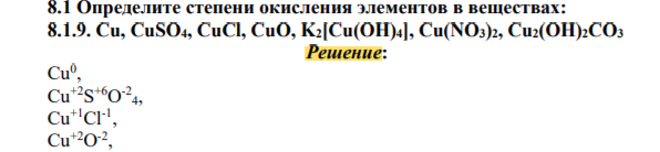 Определите степени окисления элементов в веществах: 8.1.9. Cu, CuSO4, CuCl, CuO, K2[Cu(OH)4], Cu(NO3)2, Cu2(OH)2CO3