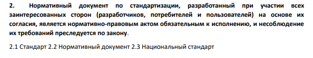 Нормативный документ по стандартизации, разработанный при участии всех заинтересованных сторон (разработчиков, потребителей и пользователей) на основе их согласия, является нормативно-правовым актом обязательным к исполнению, и несоблюдение их требований преследуется по закону.