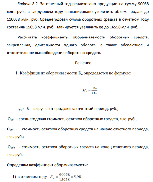 За отчетный год реализовано продукции на сумму 90058 млн. руб., в следующем году запланировано увеличить объем продаж до 110058 млн. руб. Среднегодовая сумма оборотных средств в отчетном году составила 15058 млн. руб. Планируется увеличить ее до 16558 млн. руб.