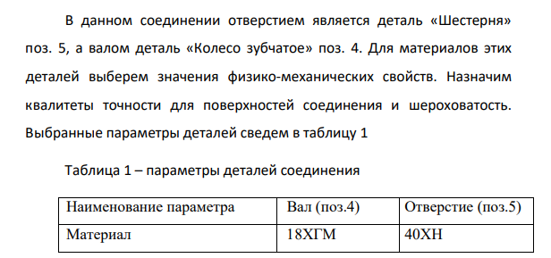 Расчет посадки с натягом Исходные данные: номинальный диаметр сопряжения 𝑑 = 60 мм; диаметр отверстия на валу 𝑑1 = 48 мм; наружный диаметр детали с отверстием 𝑑2 = 80 мм;