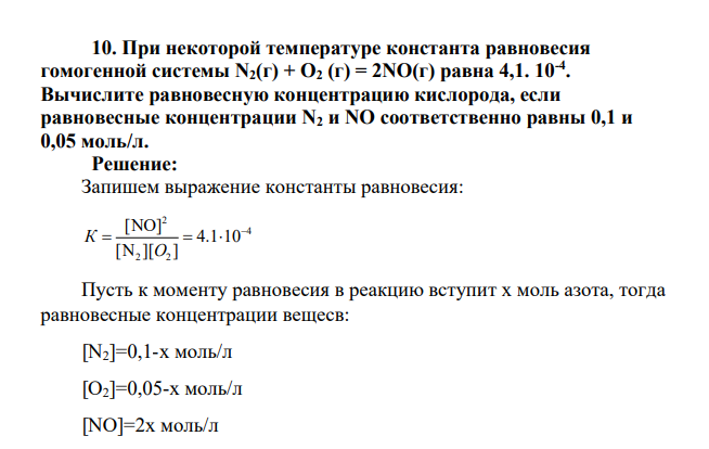 При некоторой температуре константа равновесия гомогенной системы N2(г) + О2 (г) = 2NO(г) равна 4,1. 10-4 . Вычислите равновесную концентрацию кислорода, если равновесные концентрации