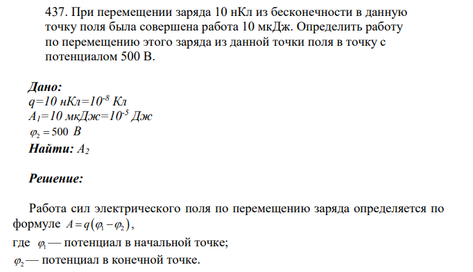При перемещении заряда 10 нКл из бесконечности в данную точку поля была совершена работа 10 мкДж. Определить работу по перемещению этого заряда из данной точки поля в точку с потенциалом 500 В.