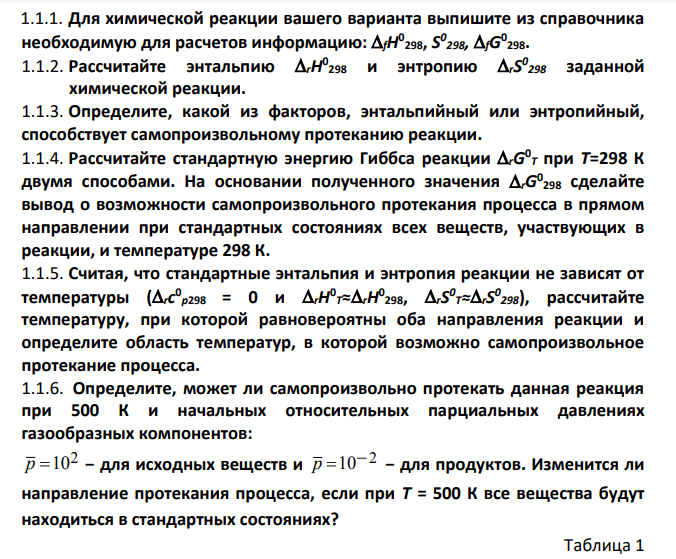 При ответах на вопросы задания 1 можно допустить, что: а) rН 0 Т и rS 0 Т не зависят от температуры (rc 0 р298=0); б) ко всем газообразным компонентам системы применимы законы идеальных газов