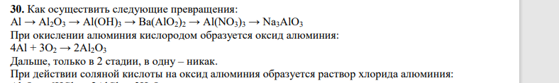 Как осуществить следующие превращения: Аl → Аl2O3 → Аl(ОН)3 → Ва(АlO2)2 → Al(NO3)3 → Na3AlO3