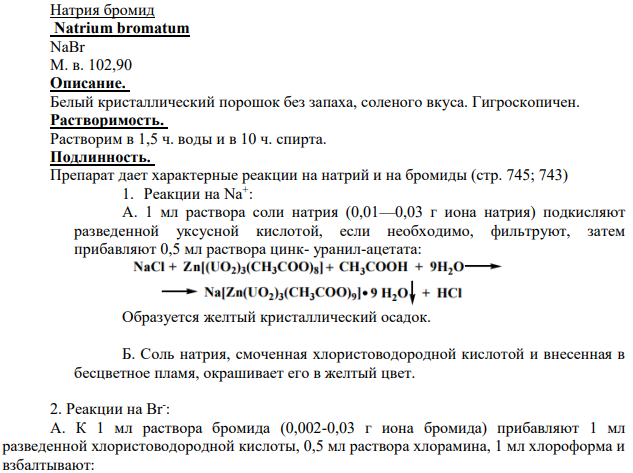 Натрия бромид. Фармацевтический анализ.