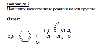 Вопрос №2 Напишите качественные реакции на эти группы.