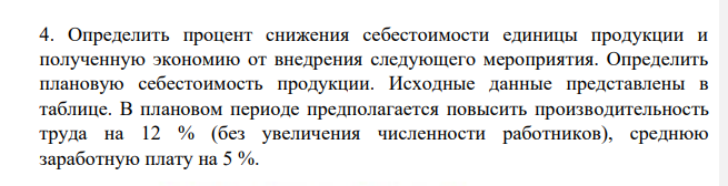 Определить процент снижения себестоимости единицы продукции и полученную экономию от внедрения следующего мероприятия. Определить плановую себестоимость продукции. Исходные данные представлены в таблице.