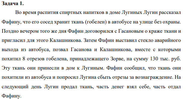 Во время распития спиртных напитков в доме Лугиных Лугин рассказал Фафину, что его сосед хранит ткань (гобелен) в автобусе на улице без охраны.