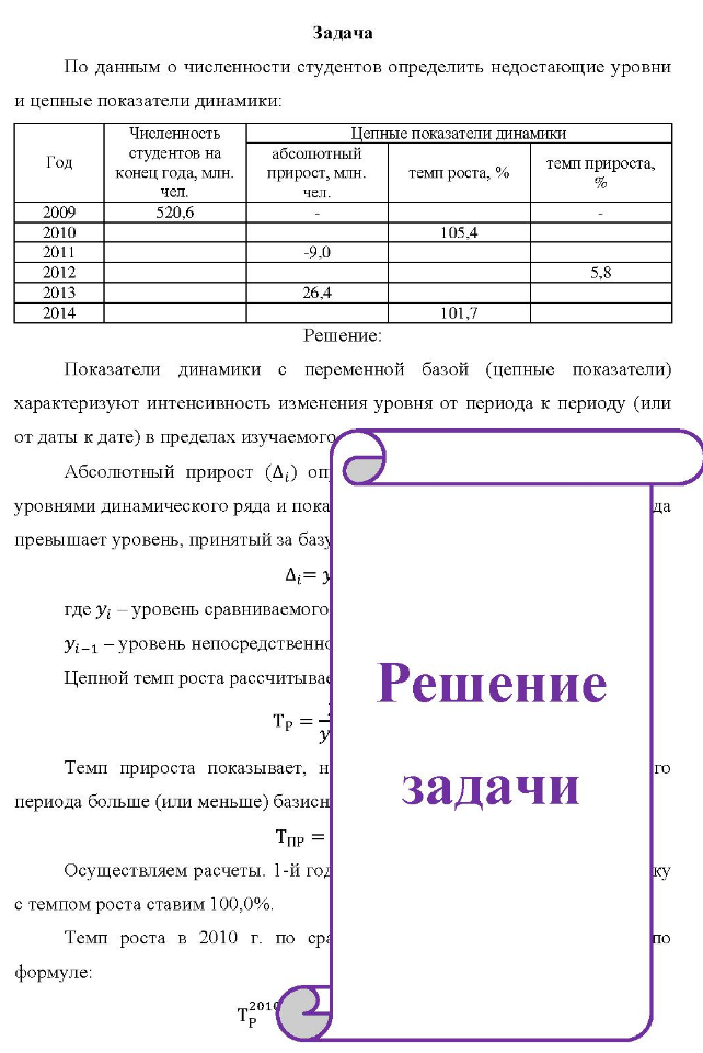 По данным о численности студентов определить недостающие уровни и цепные показатели динамики: Год 2009 2010 2011 2012 2013 2014 Численность студентов на конец года, млн. чел. 520,6 абсолютный прирост, млн. чел. -9,0 26.4