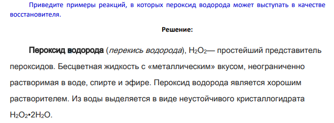 Приведите примеры реакций, в которых пероксид водорода может выступать в качестве восстановителя.